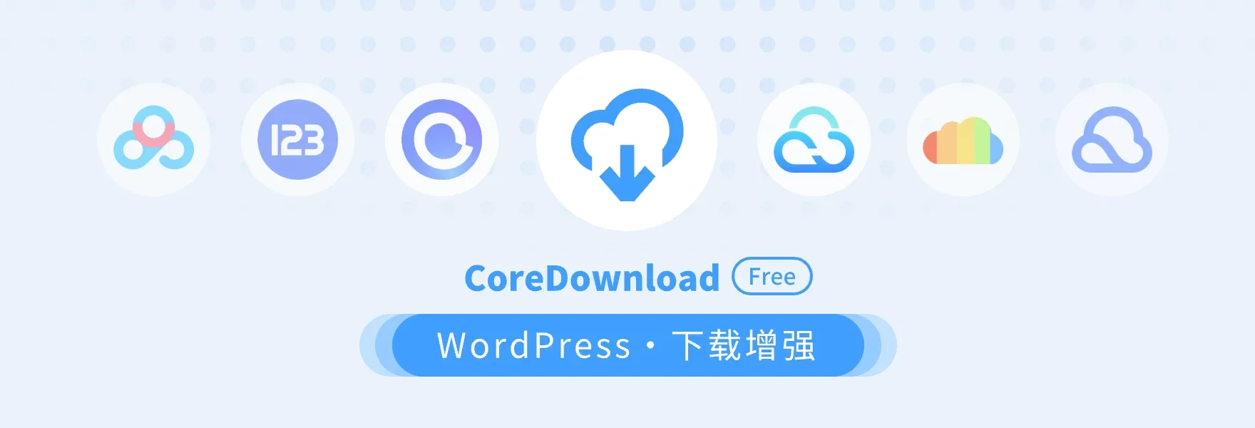 CoreDownload 一款高级WordPress 下载增强插件