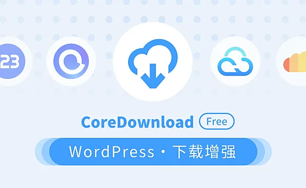 CoreDownload 一款高级WordPress 下载增强插件