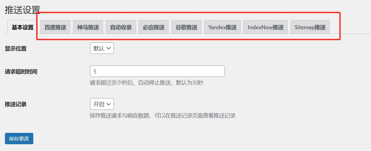 WordPress博客的搜索引擎推送插件