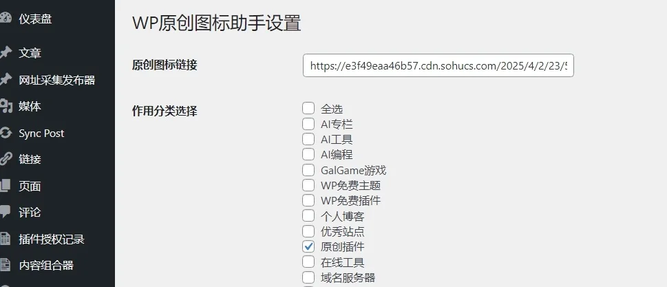 WordPress 原创图标设置插件，功能小巧不收费