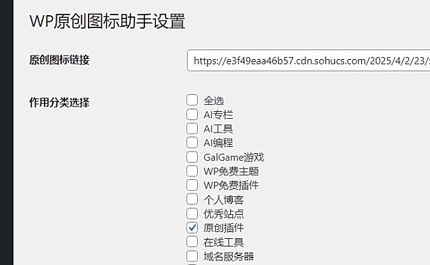 WordPress 原创图标设置插件，功能小巧不收费