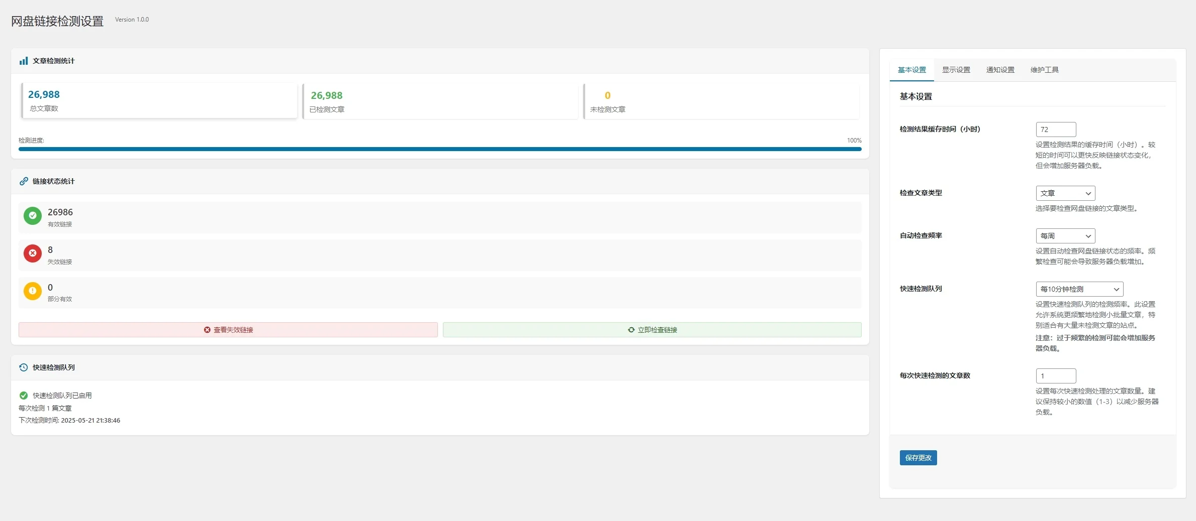 WordPress B2主题 网盘链接有效检测插件 自动实时监控