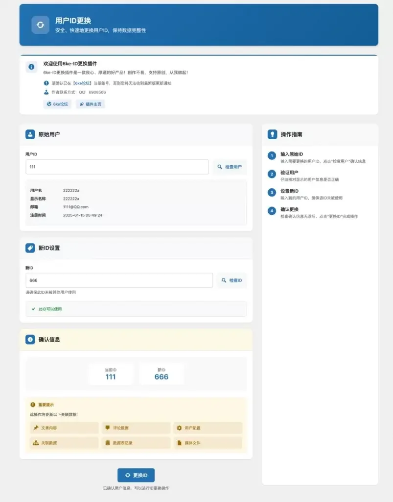 WordPress插件 – 用户ID更换插件