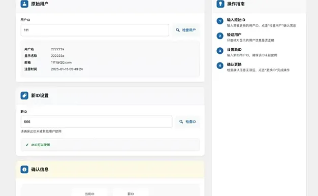 WordPress插件 – 用户ID更换插件
