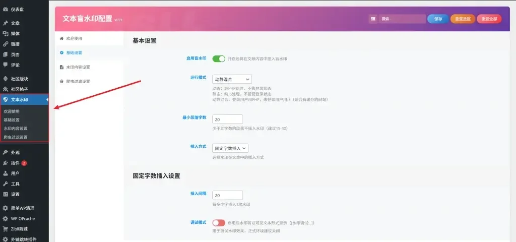 wordpress文章盲水印防止采集插件