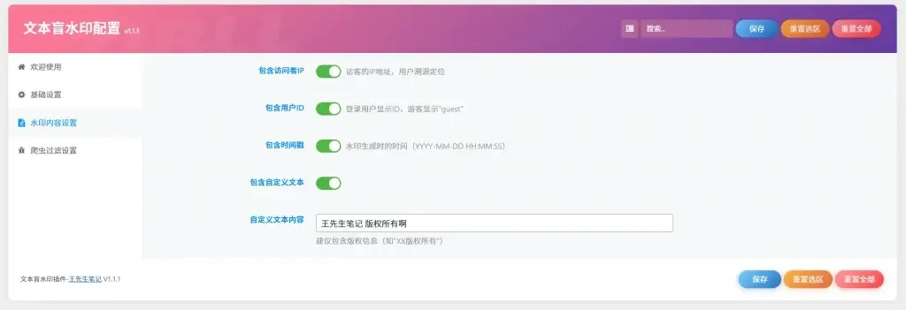 wordpress文章盲水印防止采集插件