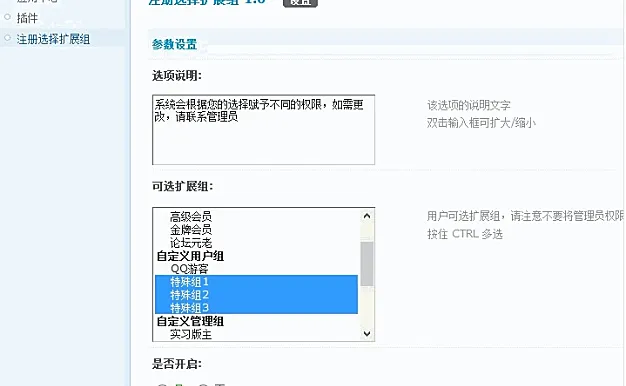 Discuz插件-注册选择扩展组 1.2