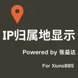 Xiuno插件-IP归属地显示