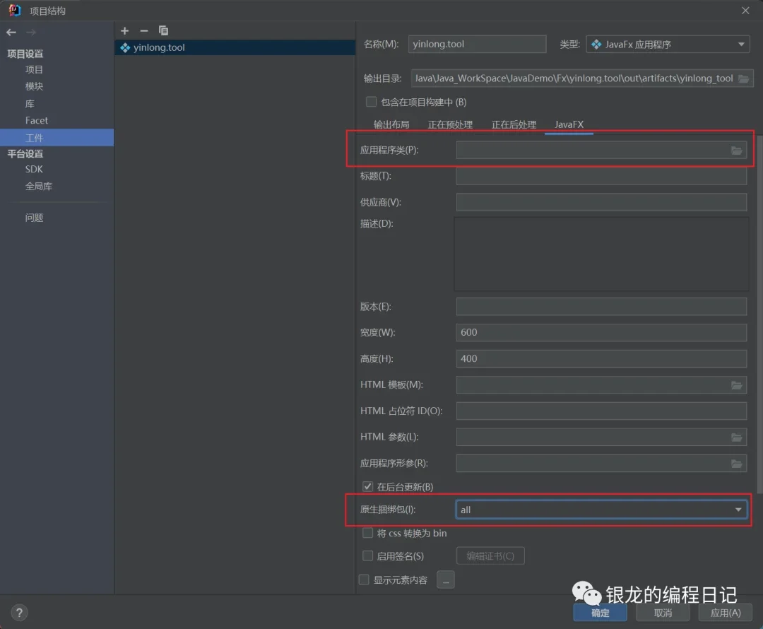 IDEA打包JavaFx为exe