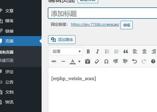 WordPress 7B2/B2主题完美适应接入未认证微信公众号订阅号使用微信扫码登录教程