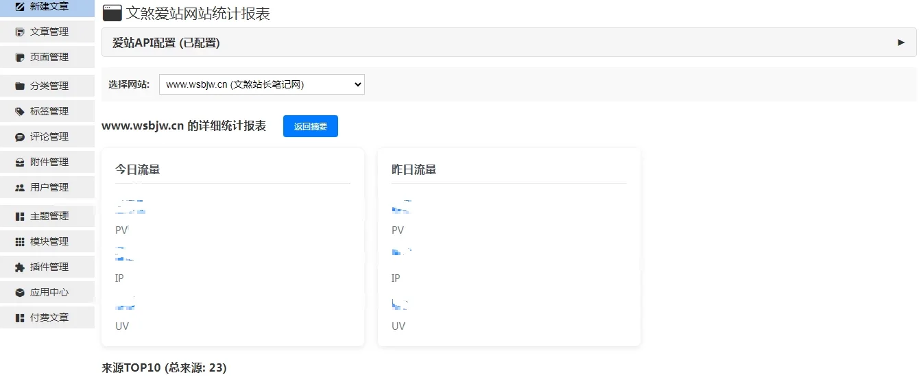 zblog免费插件：文煞爱站网站统计插件