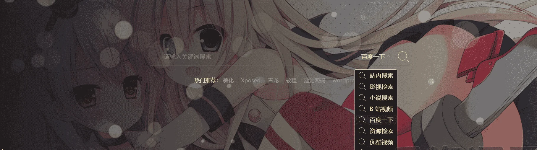 B2主题首页搜索框背景自动换图美化代码