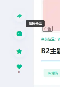 B2主题修改文章内页分享评论互动模块