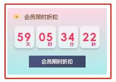B2美化小工具漂亮的会员优惠倒计时