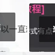 子比主题【夜/日】间模式切换小提示