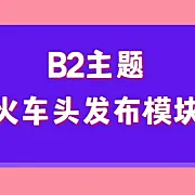 wordpress B2主题火车头发布模块2款