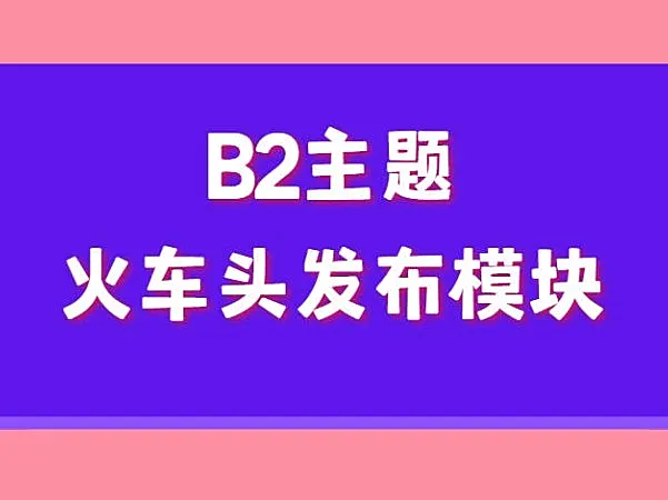 wordpress B2主题火车头发布模块2款