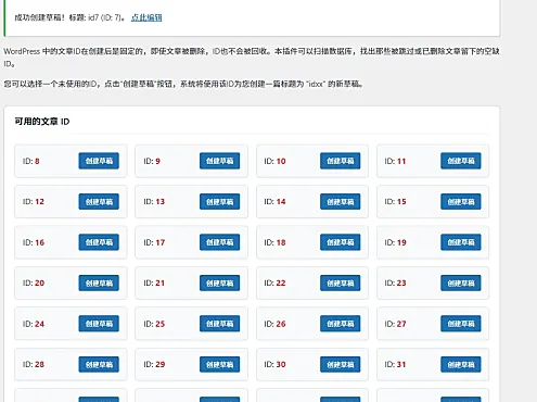 wordpress使用扫描未使用id创建新文章