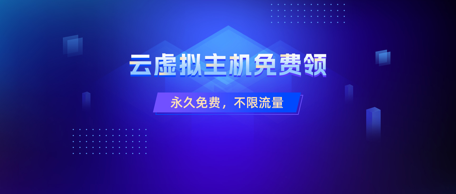 免费虚拟主机领取