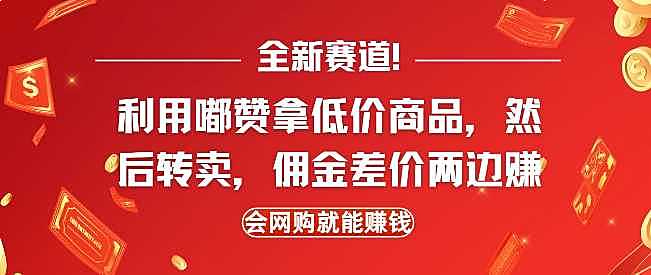 全新赛道，利用嘟赞拿低价商品，然后去闲鱼转卖佣金，差价两边赚，会网购就能挣钱