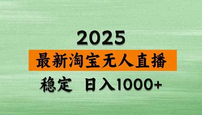 （15941期）淘宝无人直播带货【最新】，日入1000+，独家技术，无违规无封号，操作…