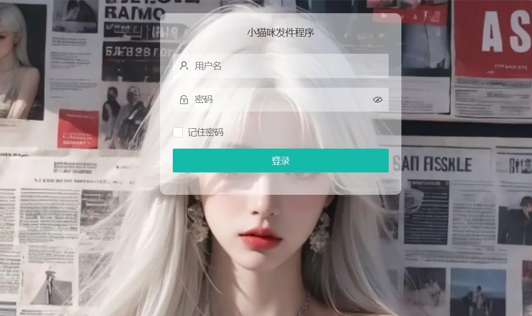 小猫咪在线邮件发送系统源码v1.1