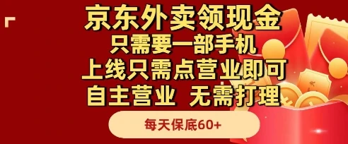京东外卖领现金,只需要1部手机,上线只需点营业即可自主营业,无需打理,每天保底60+【揭秘】