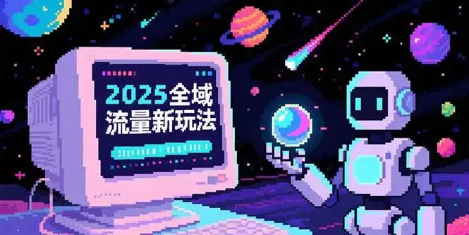 （15292期）2025全域流量新玩法，O5A无潜入池方法论，基础逻辑+实战技巧全解析