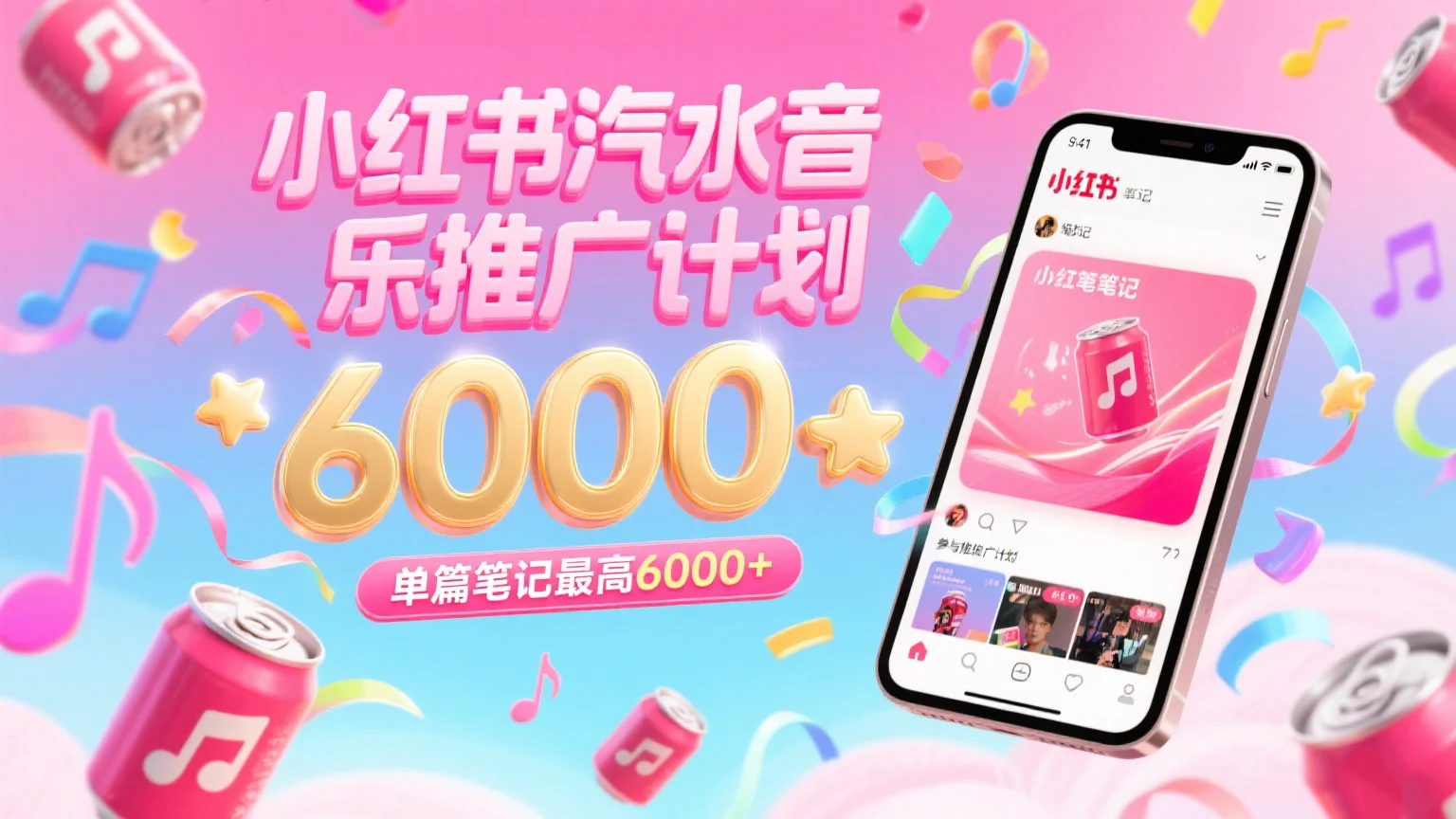 汽水音乐推广计划,零粉丝零门槛,通过小红书发布笔记,单篇笔记最高6000+