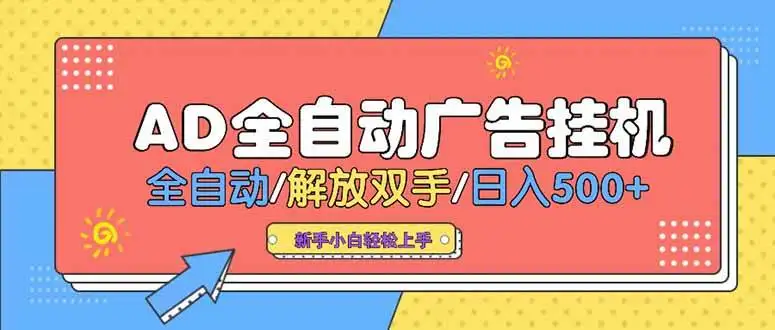 （15355期）24小时Ad圈子懂广告挂机 单机单日500+可矩阵式放大 设备越多 收益越大…