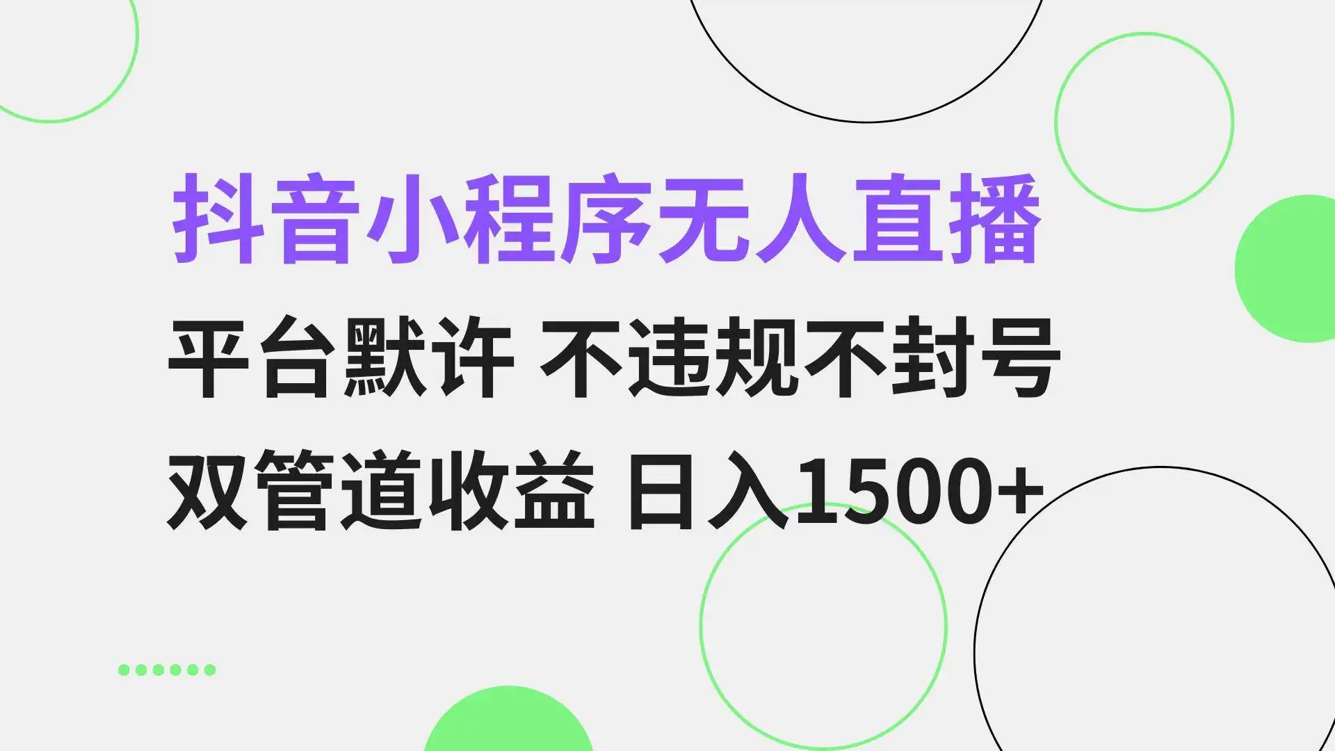 (13276期)抖音小程序无人直播 平台默许 不违规不封号 双管道收益 日入1500+ 小白…