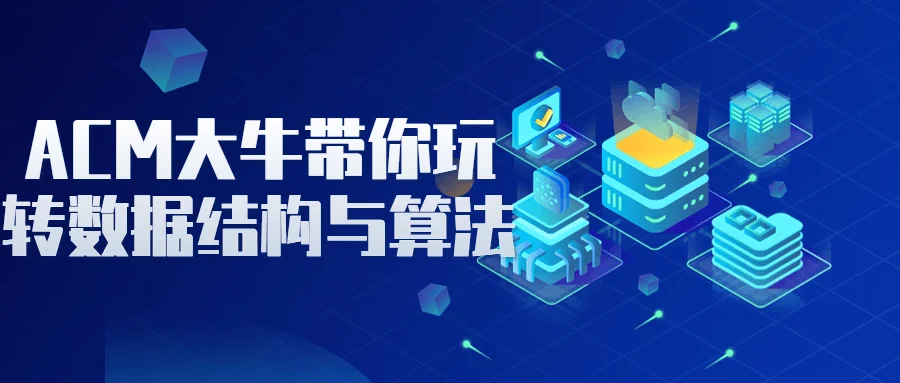 1693362603289279.png ACM大牛带你玩转数据结构与算法