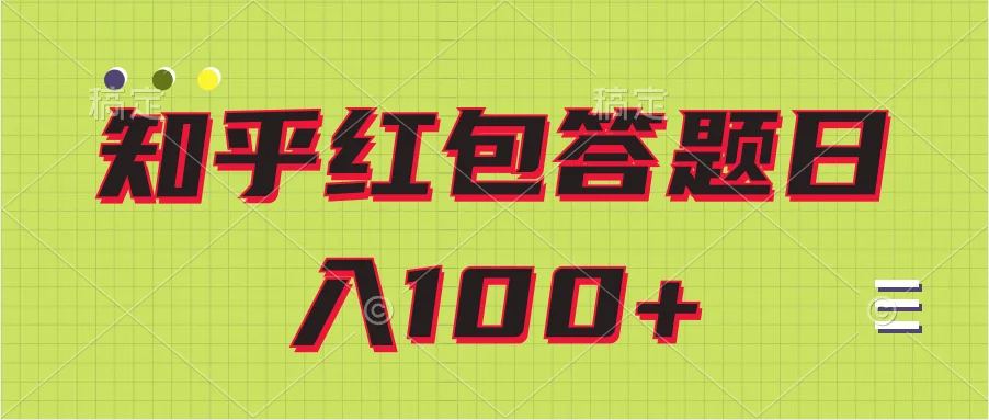 知乎红包答题保姆级教程日100+