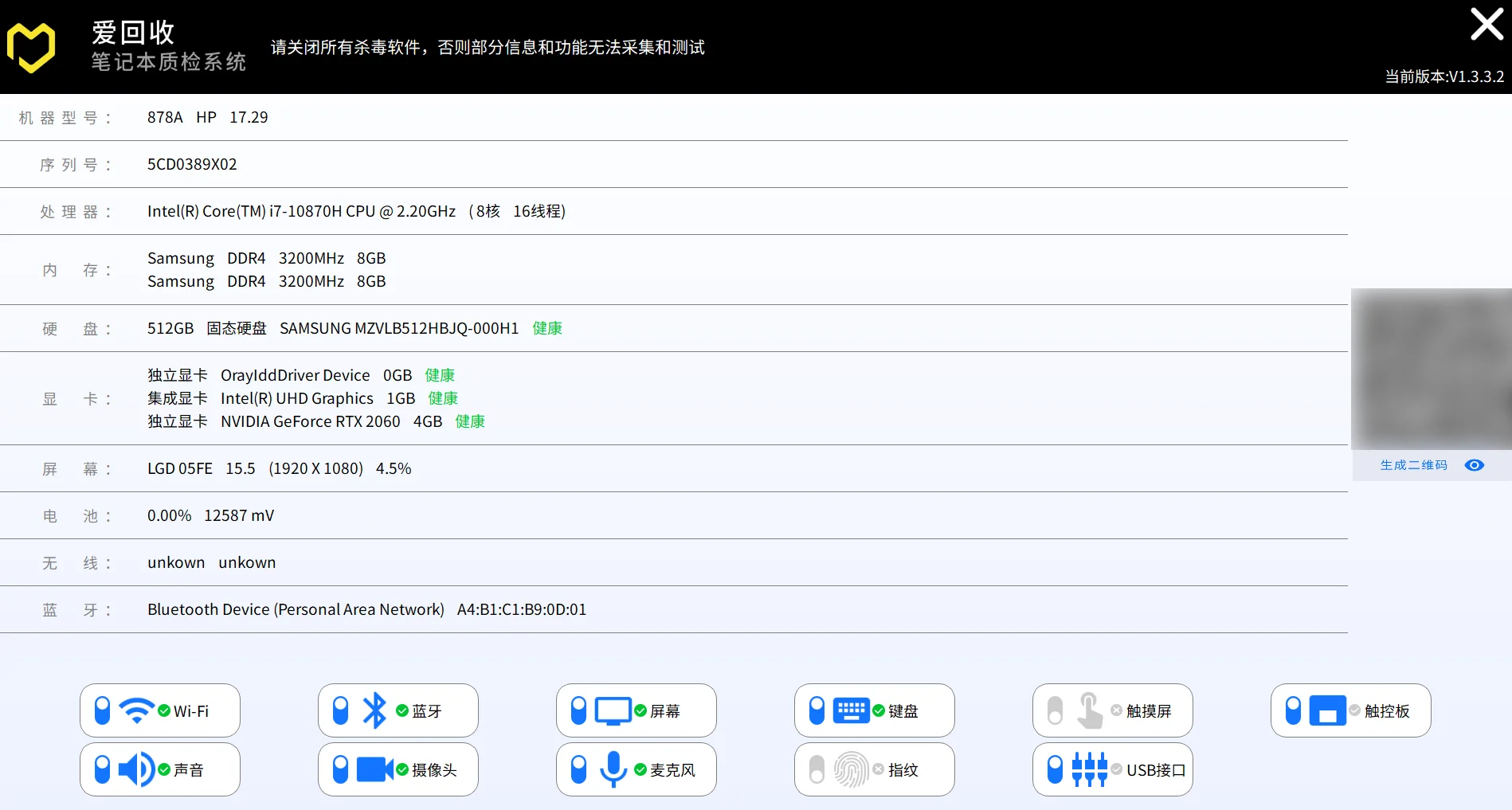爱回收笔记本质检系统v1.3绿色版