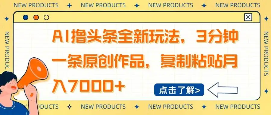 (14503期)AI撸头条全新玩法,3分钟一条原创作品,复制粘贴月入7000+