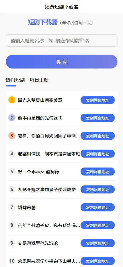 短剧h5源码免费下载,内嵌API接口,含9999+短剧资源 第1张 短剧h5源码免费下载,内嵌API接口,含9999+短剧资源