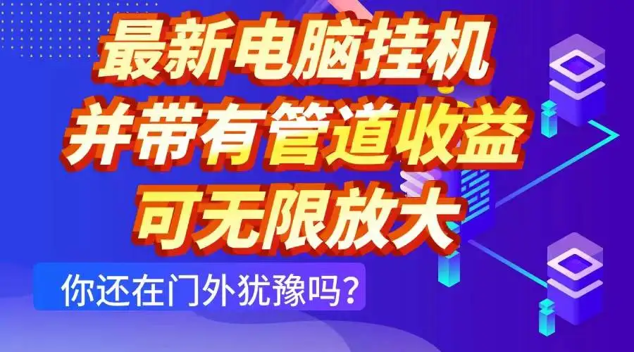 (14613期)最新电脑挂机单机每天收益300+ 并带有团队管道收益 可无限放大