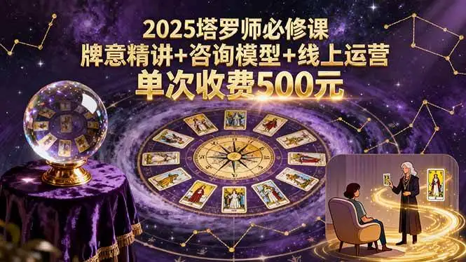 (15997期)2025塔罗师必修课,牌意精讲+咨询模型+线上运营,单次收费500元