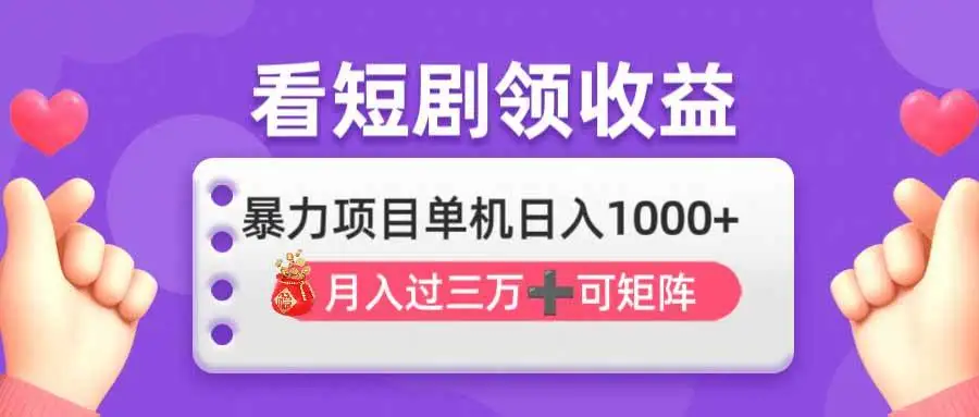 （14198期）看剧即赚无脑躺赚，单机日入1000+，月入3万+，可批量可矩阵，最猛收益…