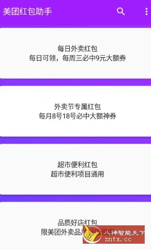 美团红包助手2.2.4 纯净版