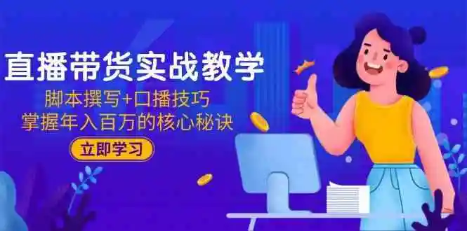 直播带货实战教学:脚本撰写+口播技巧,掌握年入百万的核心秘诀