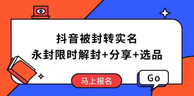 (14195期)抖音被封转实名攻略,永久封禁也能限时解封,分享解封后高效选品技巧