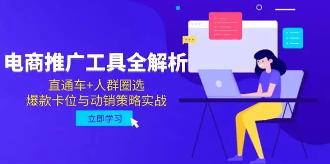 （14869期）电商推广工具全解析，直通车+人群圈选，爆款卡位与动销策略实战