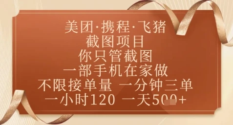 飞猪美团截图项目，你只管截图，一部手机在家做，正规平台无套路，一天5张+【揭秘】