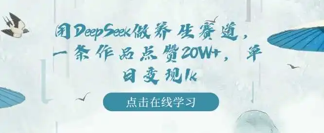 用DeepSeek做养生赛道,一条作品点赞20W+,单日变现1k