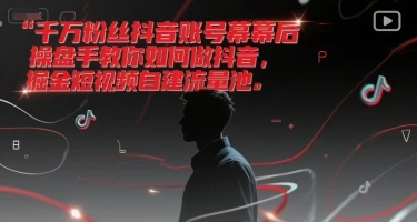 千万粉丝抖音账号幕后操盘手教你如何做抖音，掘金短视频自建流量池