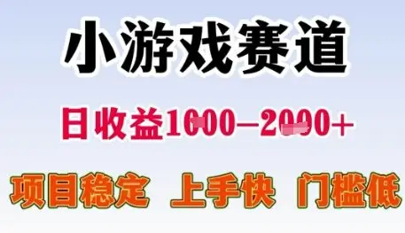 小游戏赛道日收益1k+，项目稳定，上手快，门槛低【揭秘】