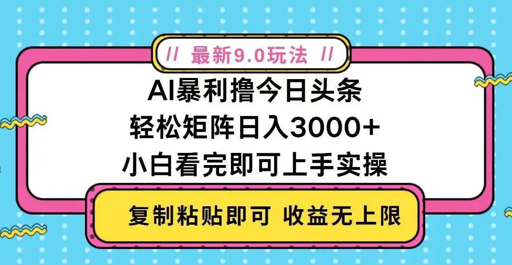 (13363期)今日头条最新9.0玩法,轻松矩阵日入2000+