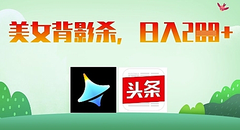 AI制作美女背影杀，日入2张