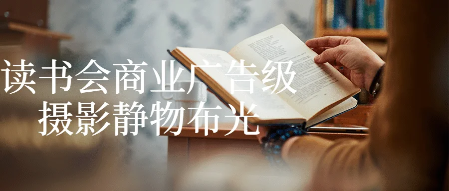 1682852737598609.png 读书会商业广告级摄影静物布光